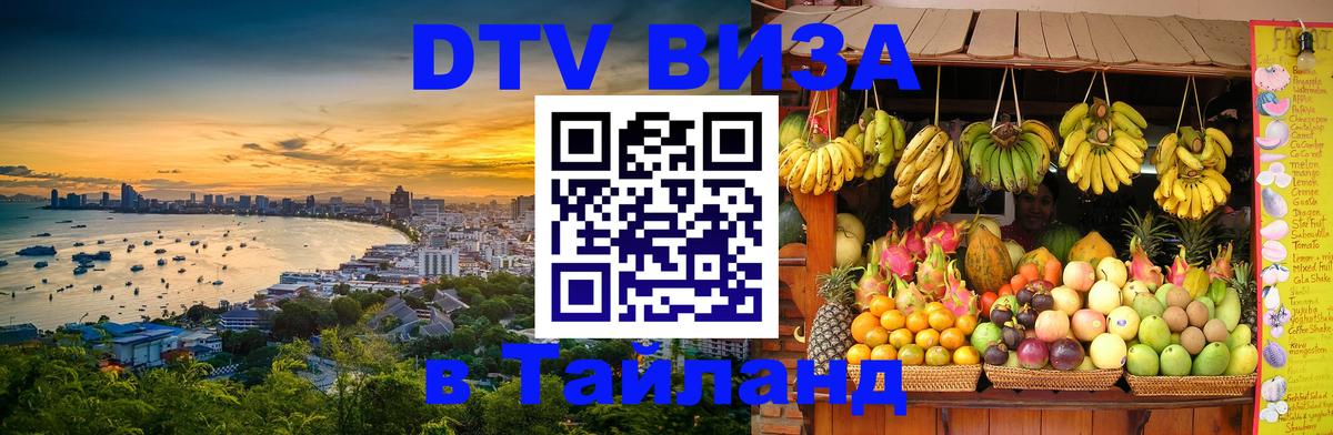 Купить DTV визу в Таиланд 