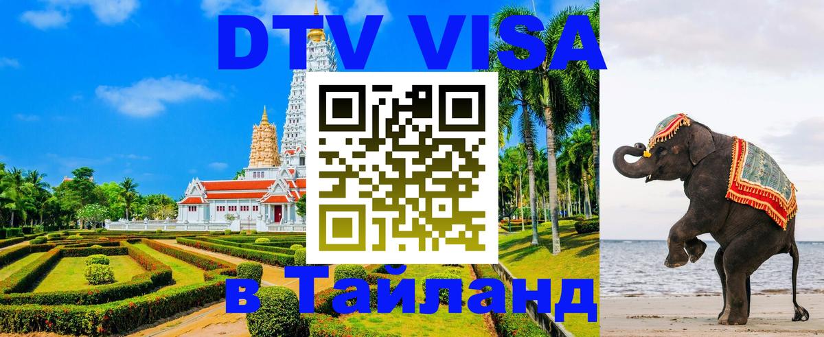 Долгосрочная виза DTV в Тайланд Стерлитамак 